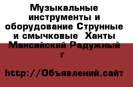 Музыкальные инструменты и оборудование Струнные и смычковые. Ханты-Мансийский,Радужный г.